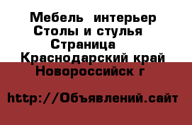 Мебель, интерьер Столы и стулья - Страница 3 . Краснодарский край,Новороссийск г.